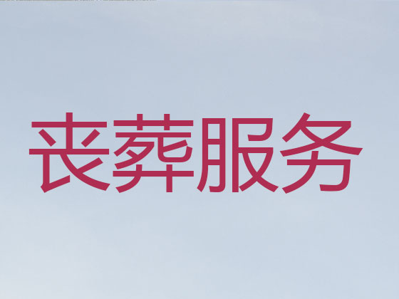 泸州正规殡葬公司-丧事礼仪服务